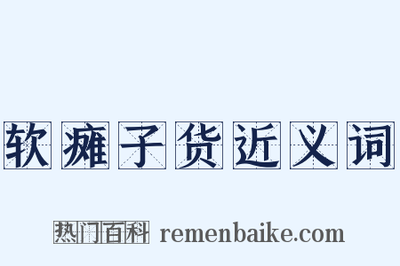 软瘫子货近义词是什么意思的图片